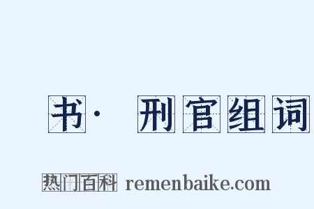 訄书·刑官组词是什么意思的图片